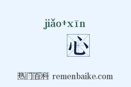 皦心是什么意思的图片
